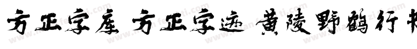 方正字库 方正字迹 黄陵野鹤行书 简字体转换